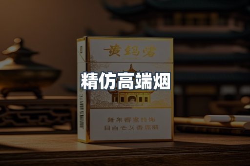 精仿高端烟